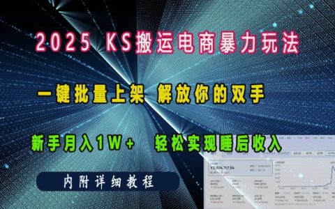 2025年快手電商運營技巧：一鍵批量上架，新手月入過萬，輕松實現自動化睡后收入