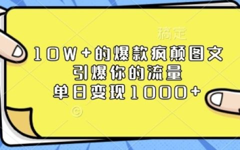 揭秘10W+爆款圖文創作技巧，引爆流量，單日變現超1k