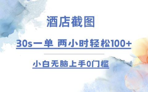 酒店預訂技巧分享：30秒接一單，2小時收入過百，新手無門檻輕松上手秘籍【獨家揭露】
