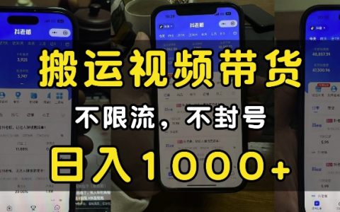 新手入門視頻搬運帶貨技巧，不限流不封號，純自然流量，每日輕松收入千元