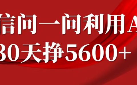 微信問一問收益計劃，30天賺取5600+，解答問題即可掙錢（附實用提示詞）