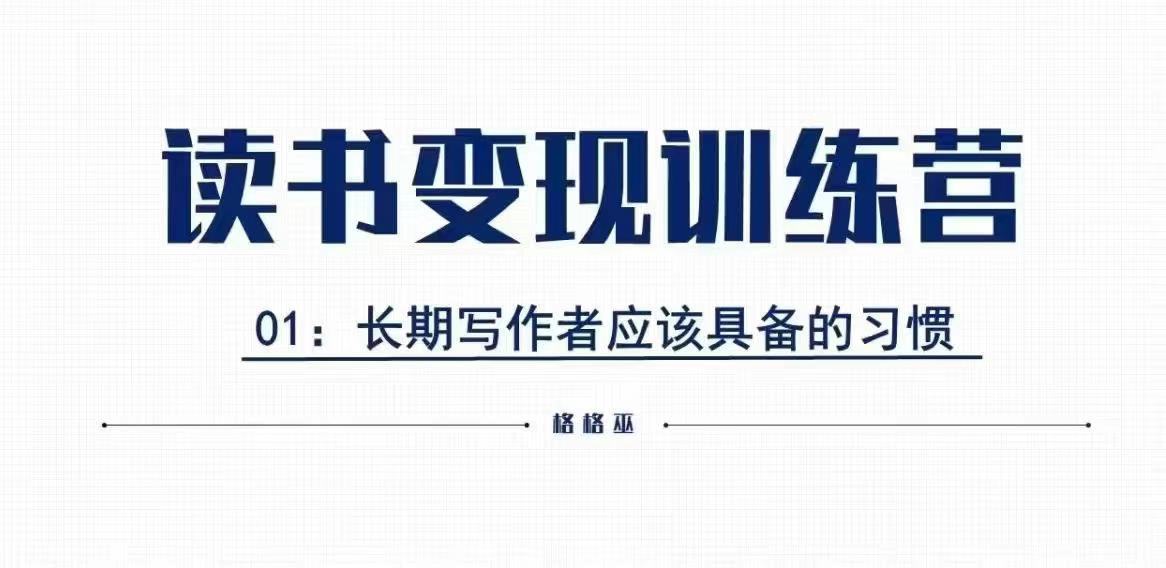 格格巫的讀書變現私教班2期,讀書變現,0基礎也能副業賺錢