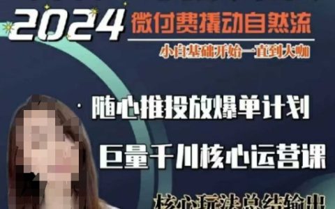 威威媽短視頻帶貨千川課程40節全集，從零開始到高手，微付費撬動自然流