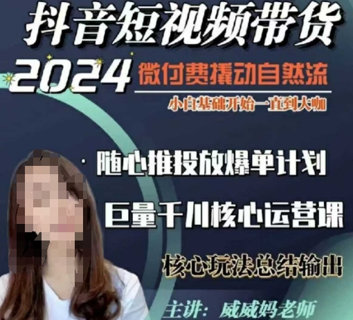 威威媽·短視頻帶貨千川課，40節完整版，小白基礎開始到大咖，微付費撬動自然流