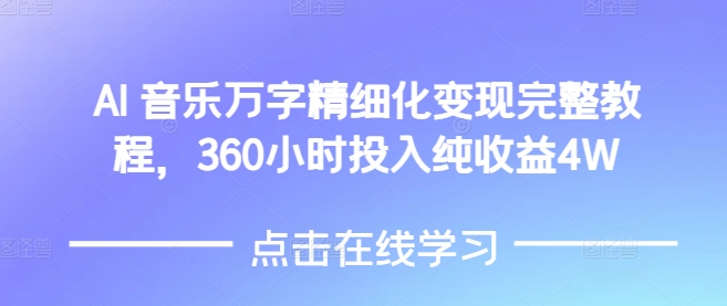 AI音樂精細化變現完整教程,360小時投入純收益4W