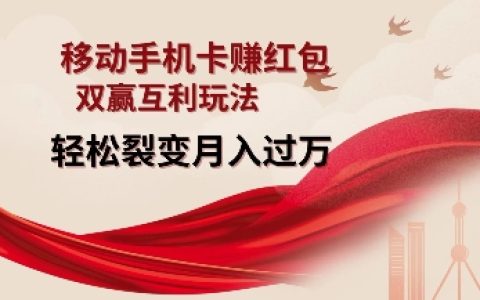 移動手機卡賺取紅包攻略：雙贏互利玩法，輕松裂變月入過萬【獨家揭秘】