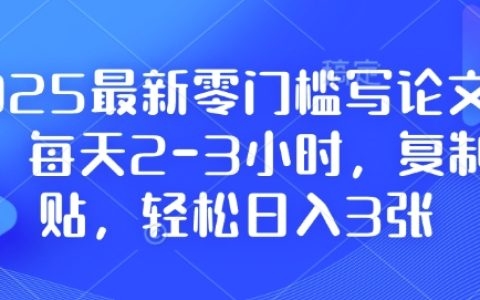 2025年零基礎撰寫論文計劃，每日投入2-3小時，簡單復制粘貼實現日賺300+，附詳盡教程資料【獨家曝光】