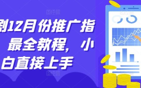 12月短劇推廣攻略：全面教程，新手快速入門指南
