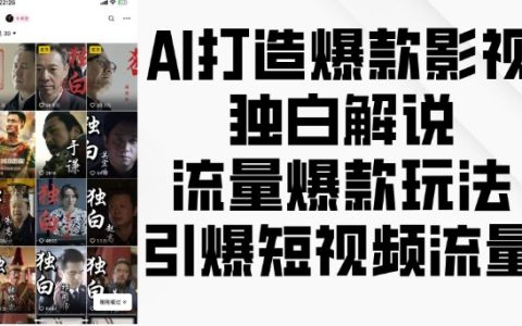 AI創作技巧：打造高點擊率影視解說獨白，引爆短視頻平臺流量