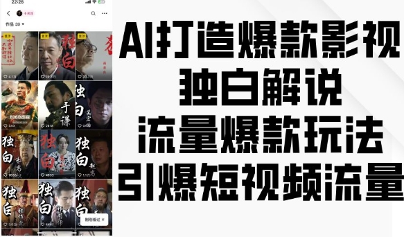 AI打造爆款影視獨白解說，流量爆款玩法，引爆短視頻流量