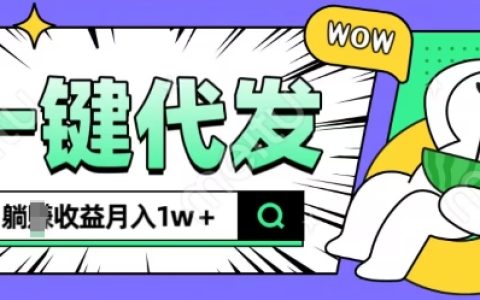 輕松月入過萬：全新可操作抖推貓項目，一鍵代發(fā)躺贏收益全解析