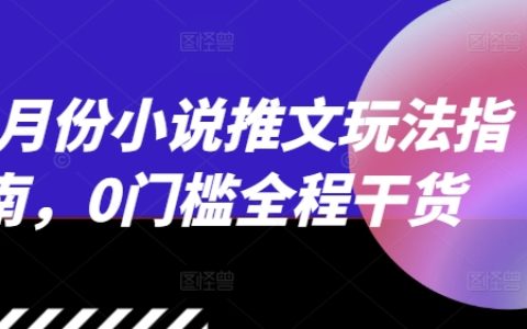 12月小說推廣技巧全攻略：無門檻全程實用指南