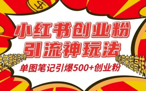 單圖筆記引爆精準創(chuàng)業(yè)粉絲，小紅書引流技巧助力500+用戶私信狂潮