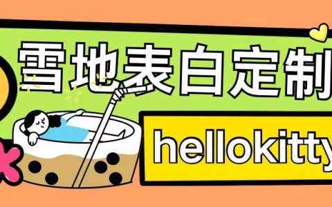 最新零成本雪地文字定制服務(wù)玩法，單日輕松獲利200+，高效執(zhí)行助力月收入破萬