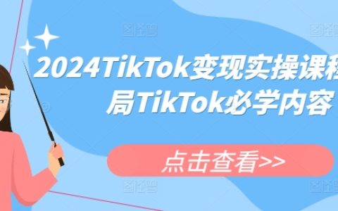 2024年TikTok變現實戰教程，加入TikTok必備技能全解析