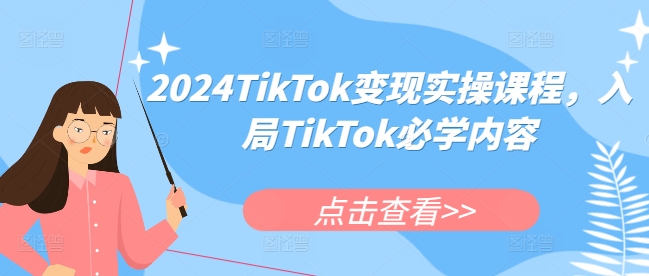 2024TikTok變現實操課程，入局TikTok必學內容