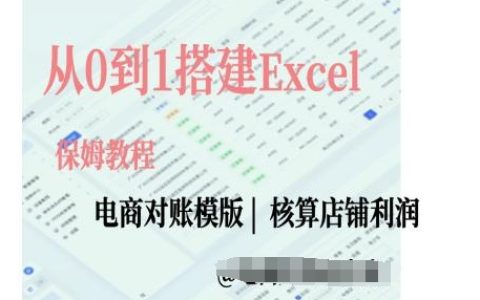 電商對賬實戰課程：手把手教你從零開始構建Excel電商對賬模板