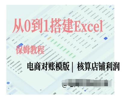 電商對賬實操課從0到1搭建Excel電商對賬模版