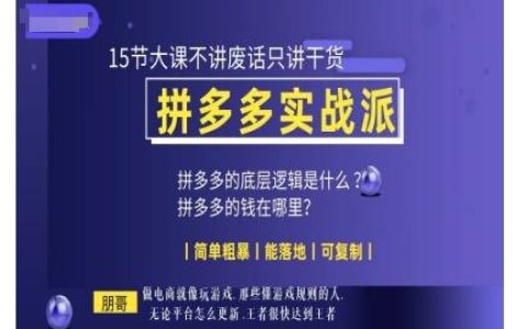 朋哥電商教學系列：15節拼多多實戰課程，專注于實用技巧，簡單易懂可操作性強