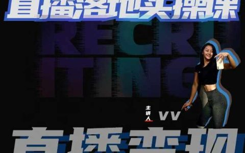從零開始健身主播實戰(zhàn)培訓：21天輕松掌握直播技巧