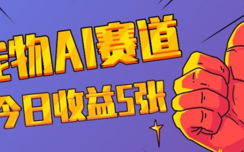 三日獲得萬次點贊:探索寵物AI新領域,揭秘今日收益技巧