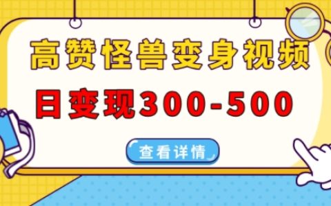 高人氣怪物變形視頻創作，每日收益300-500元，在多平臺（抖音、視頻號、小紅書）發布