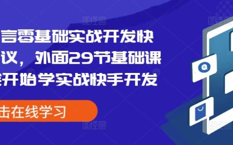 易語言新手入門：快手協議實戰開發教程，從基礎到精通（包含29節系統培訓課程）