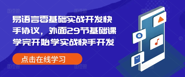 易語言零基礎實戰開發快手協議,外面29節基礎課學完開始學實戰快手開發