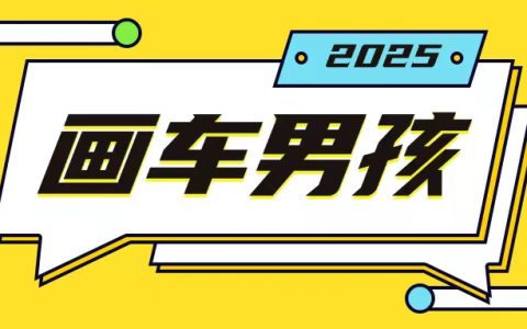 揭秘手機操作新玩法，輕松實現年賺20萬的畫車男孩項目，簡單幾步即可上手
