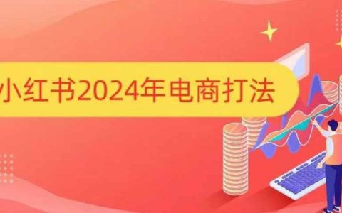 2024年小紅書電商攻略：手把手教你打爆小紅書店鋪銷售