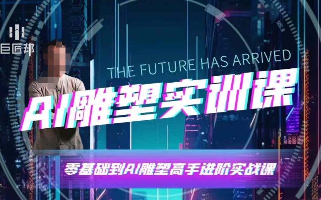 AI雕塑研習社·實訓課,AI雕塑軟件實操及技巧應用,一次讓你成為AI雕塑高手