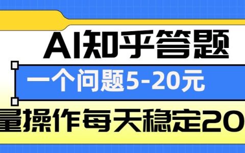 利用AI在知乎答題賺錢，單題收益5-20元，批量操作實現每日穩定收入200+
