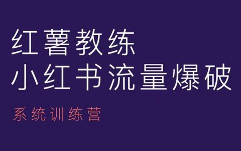小紅書內容運營課，小紅書運營學習終點站