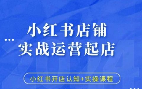 小紅書店鋪運營實戰指南：從開店認知到實操技巧全解析課程