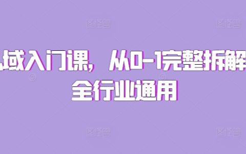 私域流量運營基礎課程：從零開始至完整體系拆解，適用于所有行業的實戰指南