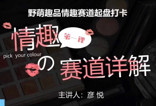 比高社群:情趣賽道訓練營,野萌趣品情趣賽道起盤打卡,市場剛需項目