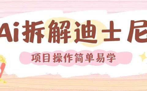 運(yùn)用人工智能技術(shù)重現(xiàn)迪士尼電影經(jīng)典場景視頻制作教程