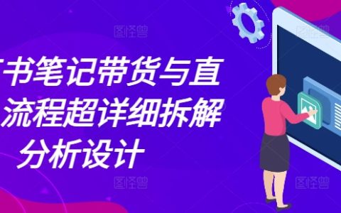 小紅書筆記帶貨與直播全流程拆解分析，詳解設(shè)計提高銷量策略