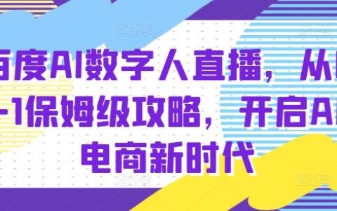 從零到一全方位指南：利用百度AI數字人直播帶貨，開啟AI驅動的電商新時代