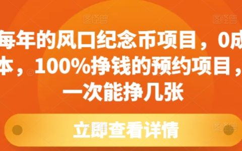 零成本參與風口紀念幣項目，100%盈利的預約技巧，揭秘一次如何賺取額外收入