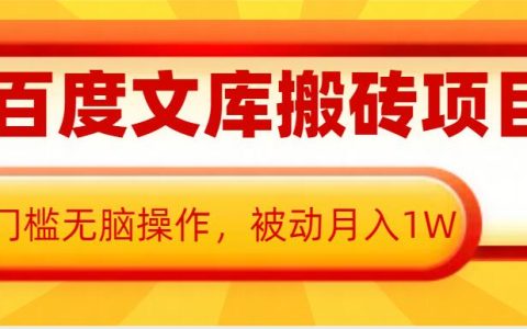 AI助力百度文庫搬運項目，0門檻輕松操作，實現被動月收入過萬