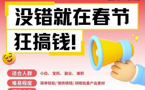 AI春節賺錢攻略6.0升級版，新年動態壁紙與圖集，AI一鍵生成，批量產出內容，月入萬元+