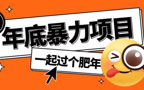 年末高收益項目，多賬號搶紅包操作簡便年底輕松獲利【揭秘】