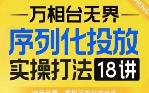 淘系電商人必學(xué)的【萬相臺無界】序列化投放實操18堂線上課程