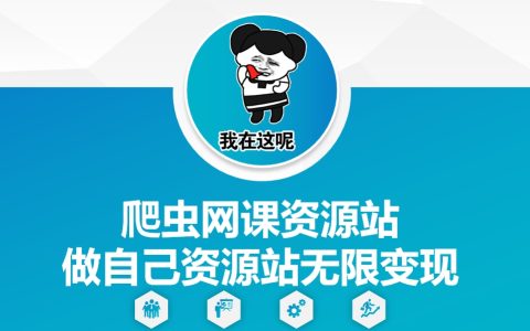 打造個人網課資源站：利用爬蟲技術無限變現全攻略（含實戰技巧與策略）