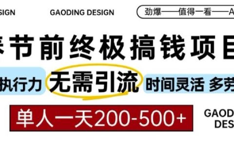春節期間高效賺錢秘籍：AI輔助寫作項目，執行力強無需推廣，時間自由收益高，個人日賺200-500全解析