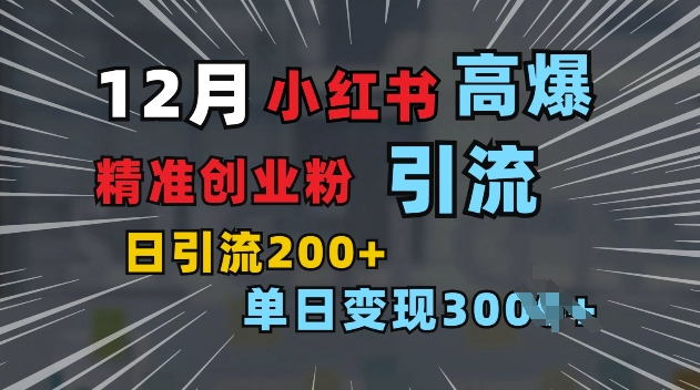 小紅書一張圖片“引爆”創業粉，單日+200+精準創業粉 可篩選付費意識創業粉【揭秘】