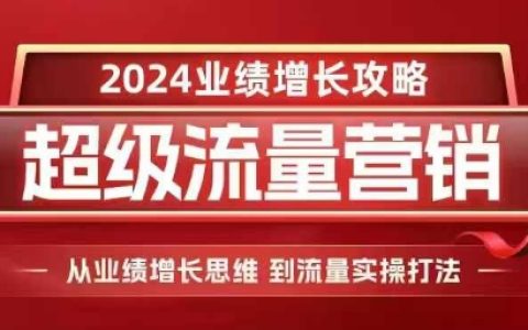2024年業(yè)績增長營銷策略：從思維轉(zhuǎn)變到流量實(shí)戰(zhàn)操作全攻略