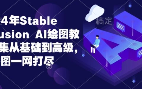2024年Stable Diffusion AI繪圖全面指南：從零基礎到高手進階，涵蓋所有AI繪圖技術