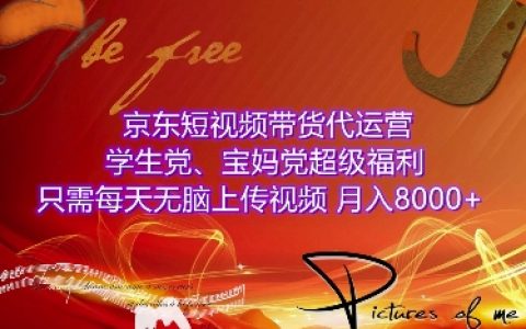 揭秘京東短視頻帶貨代運營，學生黨、寶媽黨專屬福利，每日輕松上傳視頻，月入8000+